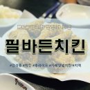 필바든치킨 - 연수구 | 필바든치킨