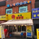 신선한 냉삼과 우삼겹의 진수 노원맛집 냅다청양집 노원역점 후기