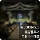 예직 | W_3 부천라비에벨 웨딩홀 투어~당일계약