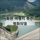 평화의댐물문화관 | 강원도 화천 가볼만한곳 평화의댐 물 문화관 세계평화의종