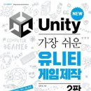 이제, 쓸모없는 사람은 없다 / 가장 쉬운 유니티 게임 제작