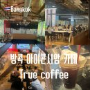 셀커피(SELL COFFEE) - 관악구 | 방콕 아이콘시암 쇼핑 중 쉴 곳 찾는다면? 누울 수 있는 라운지 카페 '트루커피'