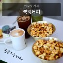 이수역카페 남성사계시장 근처 24시간 운영하는 백억커피