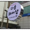 다올헤어샵 이미지