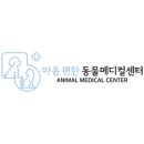 마음편한 동물메디컬센터 이미지