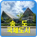 연수구 송도 9공구 ~ 11공구 이미지