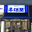 깍뚝 | 위례 고기집 우대포 깍뚝꽃살 소갈비살 흡입 후기