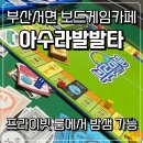 아수라발발타 - 중구 비프광장로 8-1 | 부산서면 놀거리추천 밤샘가능한 보드게임카페 아수라발발타 후기