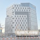 나인오션 | [영종도]오션파크나인호텔 내돈내산 숙박후기