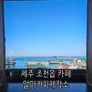 한커피제작소 | 제주 조천읍 오션뷰 카페 알마커피제작소 드립커피 추천