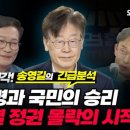 [오연호가 묻다] 이재명 대표 구속영장 기각! 송영길 "이재명과 국민의 승리! 윤석열정권 몰락의 시작"(2023.09.26) 이미지