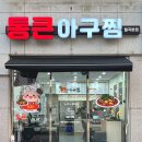 통큰 | 광주 월곡동 아구찜맛집 통큰아구찜 매장후기 포장가능