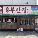 부산장 이미지