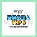 구리 공유오피스 1인실 2인실 소호사무실 가격 추천 TOP 5 (비상주, 법인)