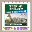 (유)대은환경산업개발 | 에코델타시티 엘가 로제비앙 분양가 &amp; 모델하우스 정보