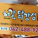 세맛치킨&허갈닭강정 | 대전 둔산동 허갈닭강정 배달시킨 간단후기