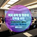 7월 15일 미국 유학 및 명문대 진학을 위한 미국투자이민 세미나(with. 크림슨 에듀케이션) 후기