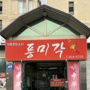 풍미각 이미지
