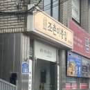 조촌이층집 | 군산 조촌이층집 후기 - 매콤쭈꾸미볶음, 계란찜, 풍자 또간집, 조촌동 맛집, 철길마을 근처