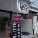 대구 수성구 두산동 속눈썹 D컬 연장 아이럽미 후기