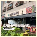 효자동 솥뚜껑 인천논현점