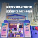 삼산고등학교 이미지