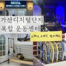서울기구필라테스&스피닝&스쿼시 | 가산디지털단지역 복합운동센터 추천하는 솔직후기 서울 기구필라테스&스피닝&스쿼시