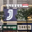 제이동물병원 이미지