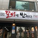 [논산] 논산 고기집 추천 돼지갈비 맛집 갈비에반하다 후기 점심특선 코다리냉면/갈비탕 개시
