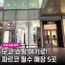(주)바잉마트 | 도쿄 쇼핑 추천, 시부야 파르코 백화점에서 꼭 들러야 할 5곳