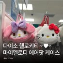 다이소 헬로키티 에어팟 케이스 키링 구매 마이멜로디 파우치까지 내돈내산 후기