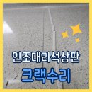 금간 싱크대 이음새 수리 보수