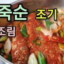 제철 죽순찌개 죽순조기찌개만드는법 맛있어 한번 잡솨봐유 ~~ 이미지