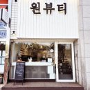 원뷰티 이미지