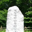 제 286 회 :12년21차 (06월 21) 곰배령 (강원 인제) 이미지