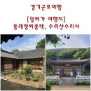 수리사 - 1091 | [일터가 여행지] 경기군포여행. 종가집, 군포동래정씨동래군파종택 과 천년의 역사를 지닌 수리사