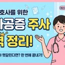 초보간호사를 위한 골다공증 주사 (프롤리아, 포스테오, 졸레드론산, 이베니티) 이미지