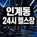비젼조명기구 | 인계동 24시 헬스장, 야근 후에도 하루 무제한 입장 가능한 곳