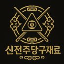 허리우드당구장 이미지