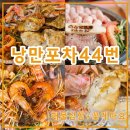 44 | 바다 보며 즐긴 여수 꽃게마요구이 낭만포차 44번 방문 후기
