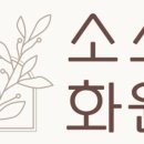 소소화원 이미지