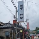 [홍천 가는길 맛집] ②양평 한식 맛집 : 이북식만두 회령손만두국