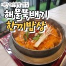 한끼밥상 | 대천)해물뚝배기 맛집 한끼밥상 다녀온 후기