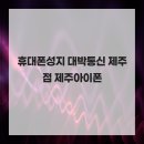대박정보통신 | 휴대폰성지 대박통신 제주점 기기 반납 걱정 없이 구입 제주아이폰