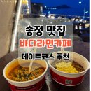 송정 구덕포입구(74) | 부산 송정 맛집 바다라면카페 야외좌석 24시 데이트코스 내돈내산