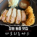 [창원맛집] 주남저수지 맛집 창원 동읍 다호리돈까스 내돈내산 솔직후기