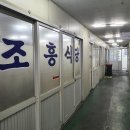 조흥식당 이미지