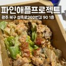 설죽로 | 가성비포케 파인애플프로젝트 전남대맛집 닭다리살 파프보울 후기