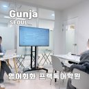 영어 회화의 결정적 패턴들 (1) | 광진구 건대영어회화 성인영어회화학원 프랙톡어학원 수업후기