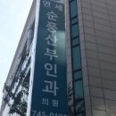 연세순풍산부인과의원 이미지